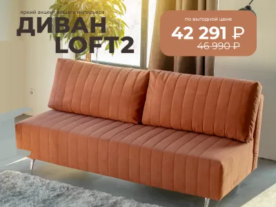 Диван Loft 2 со скидкой 10%