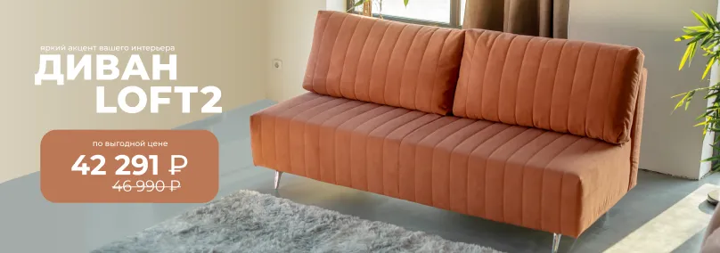 Диван Loft 2 со скидкой 10%