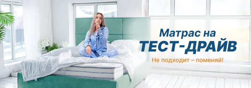 Матрас на тест-драйв