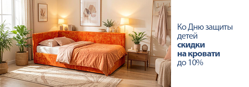 Ко Дню защиты детей до 10% скидки
