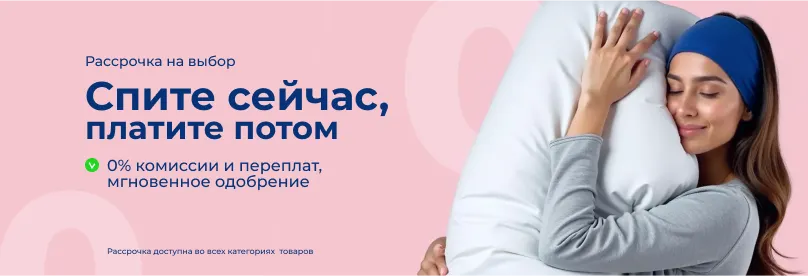 Спите сейчас, платите потом!