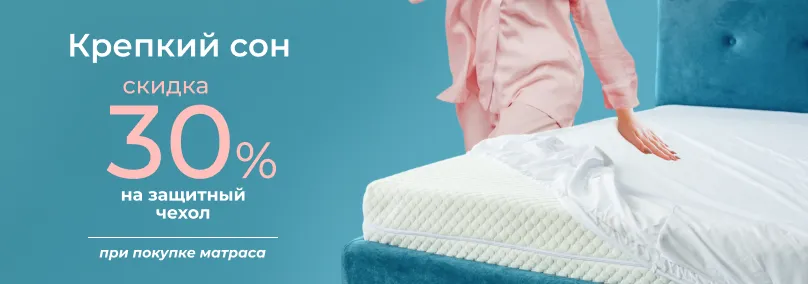 Крепкий сон - скидка 30% на защитный чехол для матраса