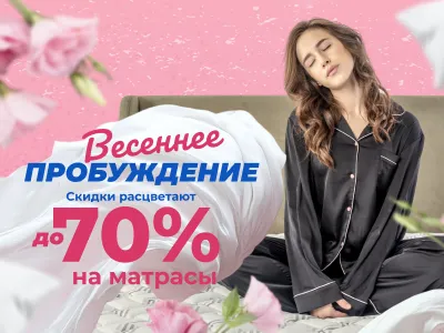 Скидка на матрасы до 70%