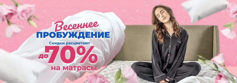 Скидка на матрасы до 70%