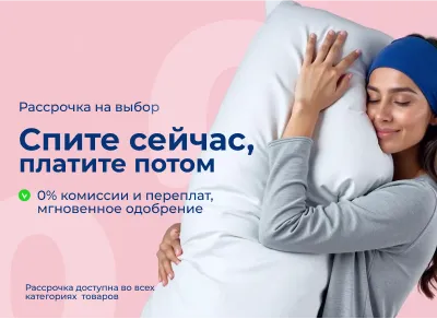 Спите сейчас, платите потом!