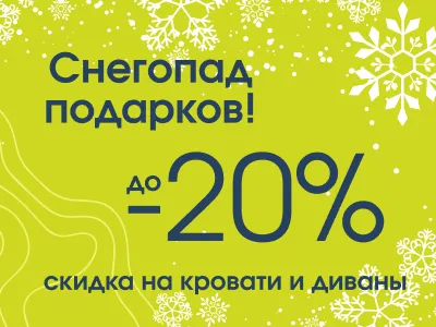 Снегопад подарков! До -20% на кровати и диваны
