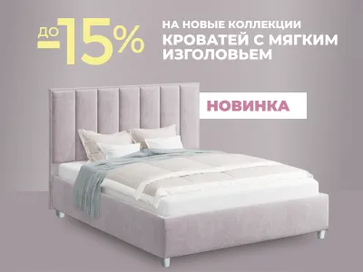 Выгодные цены на кровати с мягким изголовьем