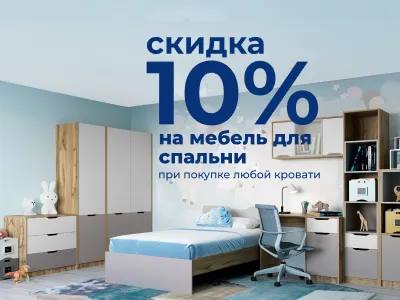 Скидка 10% на мебель для спальни