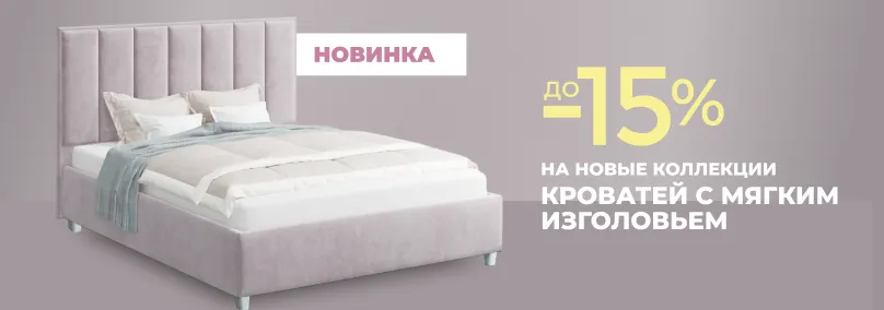Выгодные цены на кровати с мягким изголовьем