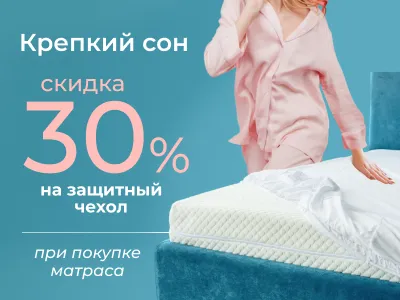 Крепкий сон - скидка 30% на защитный чехол для матраса